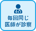 毎回同じ医師が診察