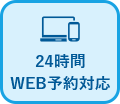 24時間WEB予約対応