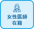 女性医師在籍